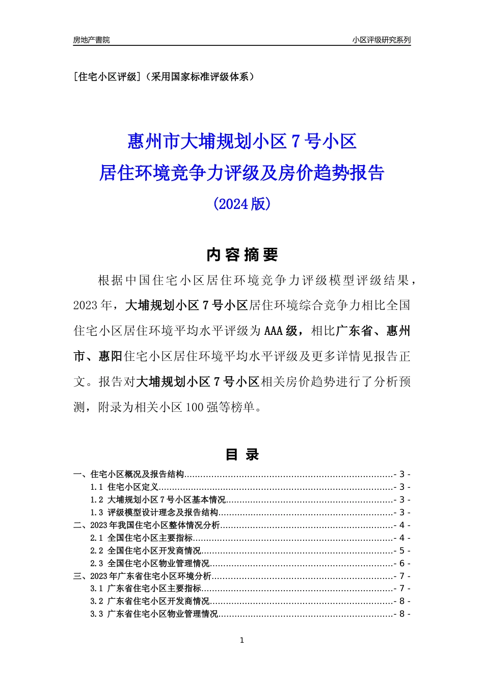 [小区点评]大埔规划小区7号小区(惠州惠阳)小区居住环境竞争力评级及房价趋势分析报告(2024版)_第1页