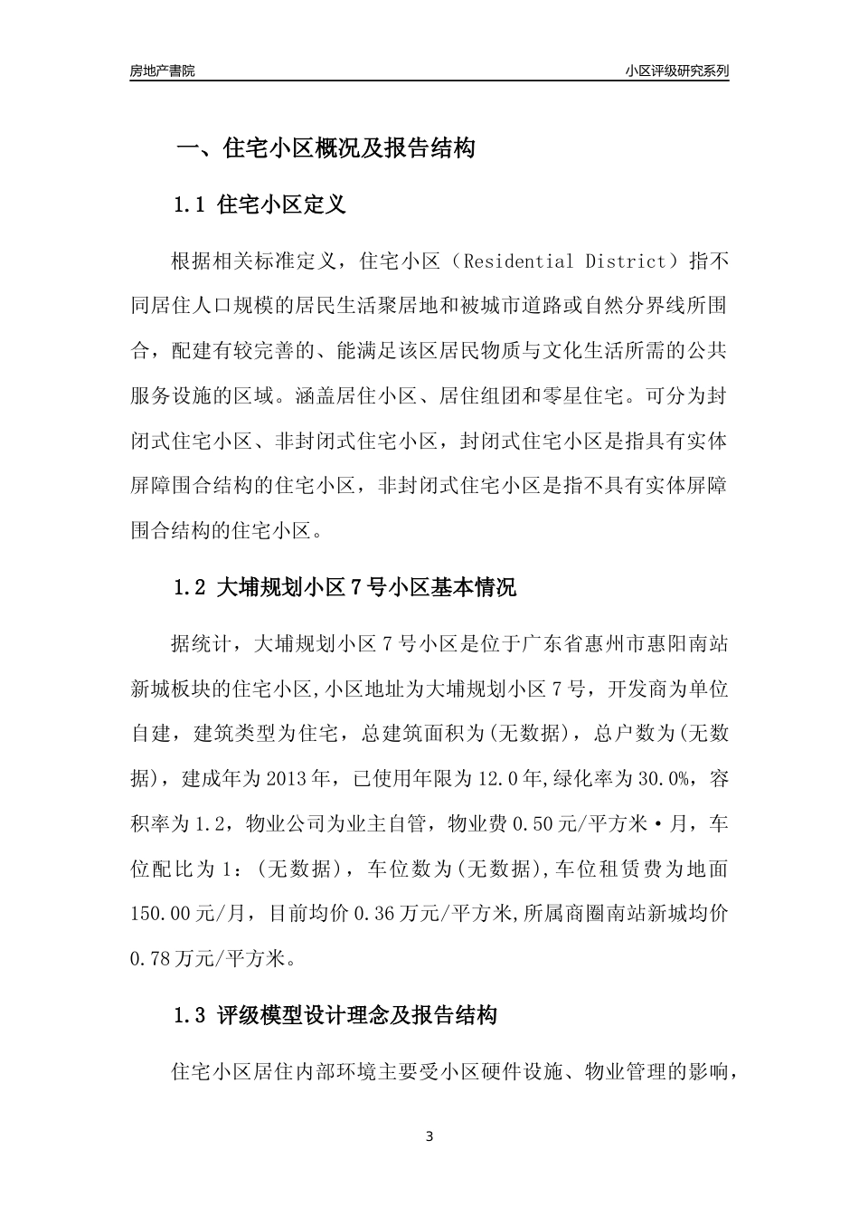 [小区点评]大埔规划小区7号小区(惠州惠阳)小区居住环境竞争力评级及房价趋势分析报告(2024版)_第3页