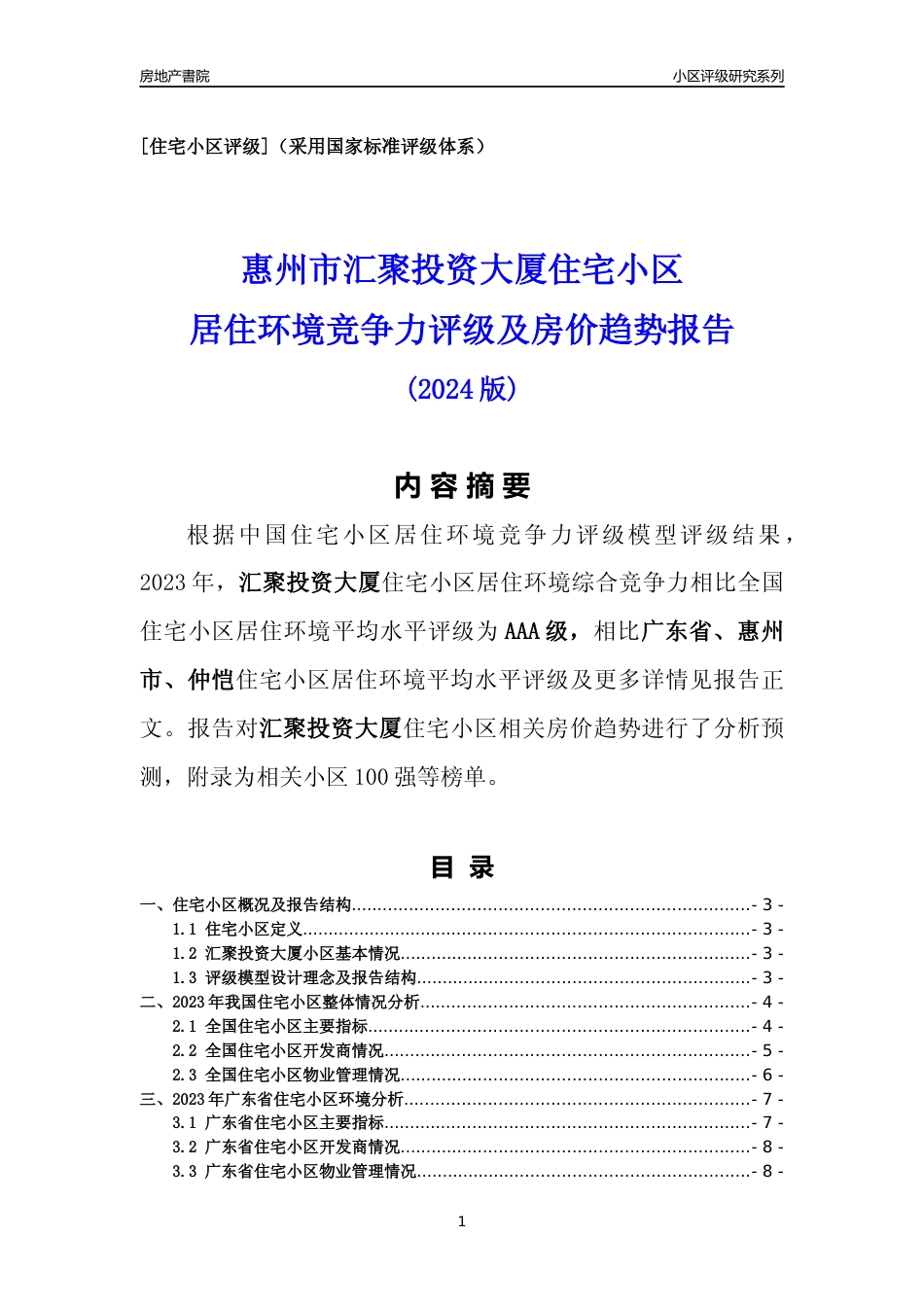 [小区点评]汇聚投资大厦(惠州仲恺)小区居住环境竞争力评级及房价趋势分析报告(2024版)_第1页