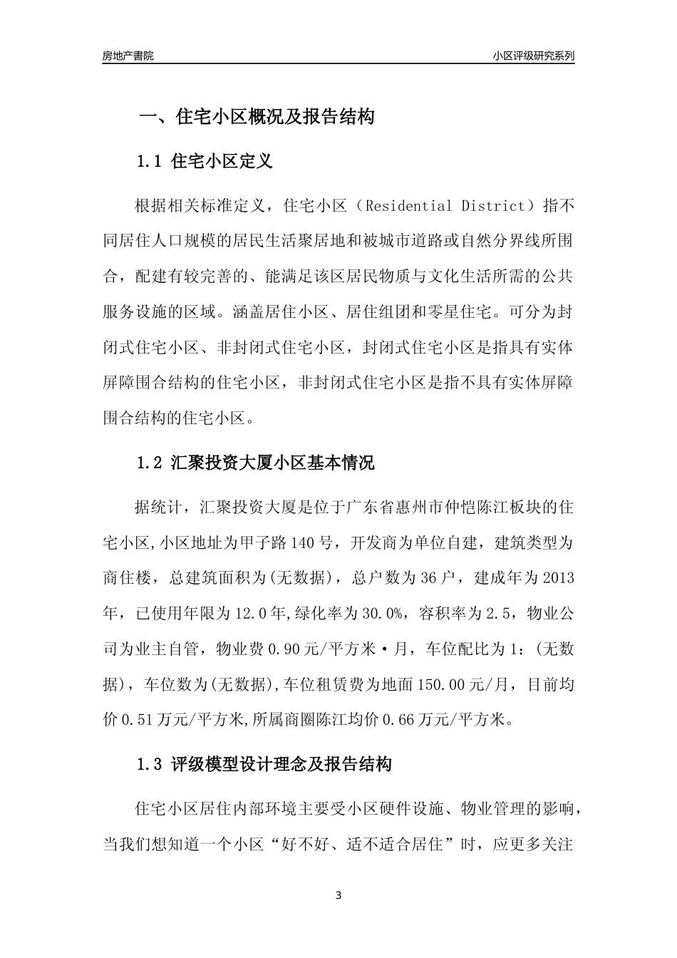 [小区点评]汇聚投资大厦(惠州仲恺)小区居住环境竞争力评级及房价趋势分析报告(2024版)_第3页