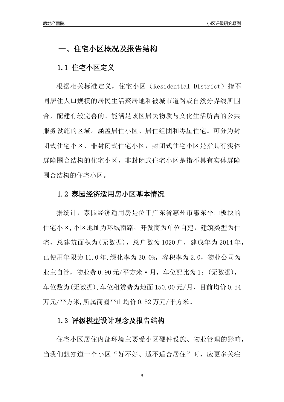 [小区点评]泰园经济适用房(惠州惠东)小区居住环境竞争力评级及房价趋势分析报告(2024版)_第3页