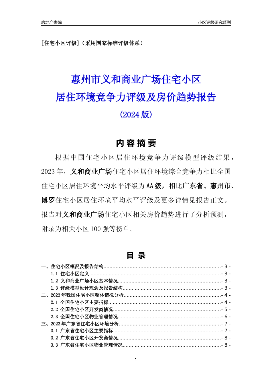 [小区点评]义和商业广场(惠州博罗)小区居住环境竞争力评级及房价趋势分析报告(2024版)_第1页