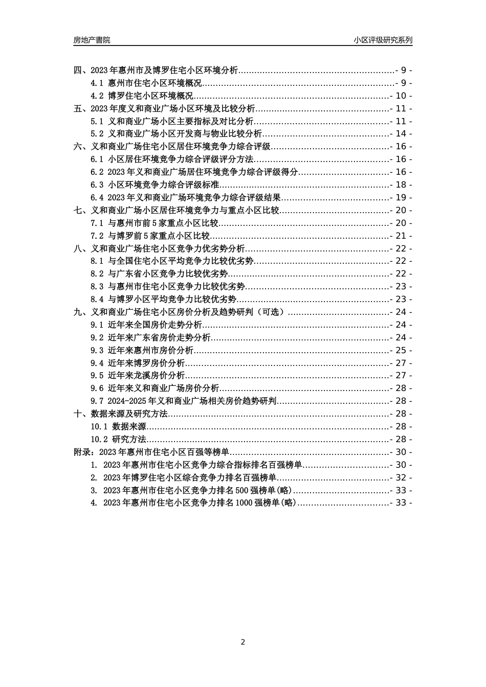 [小区点评]义和商业广场(惠州博罗)小区居住环境竞争力评级及房价趋势分析报告(2024版)_第2页