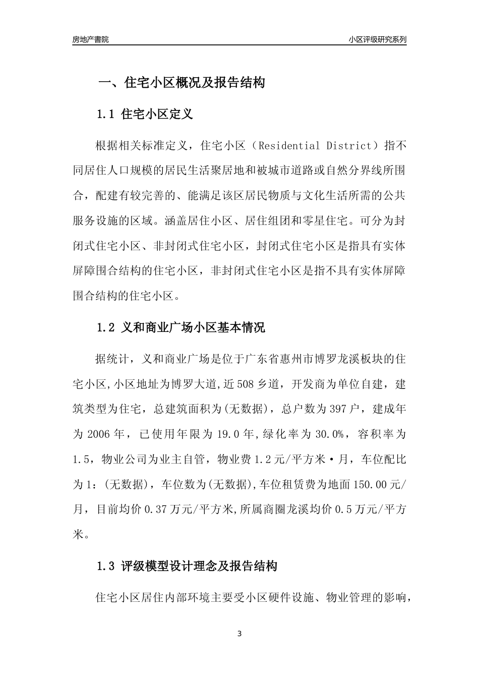[小区点评]义和商业广场(惠州博罗)小区居住环境竞争力评级及房价趋势分析报告(2024版)_第3页