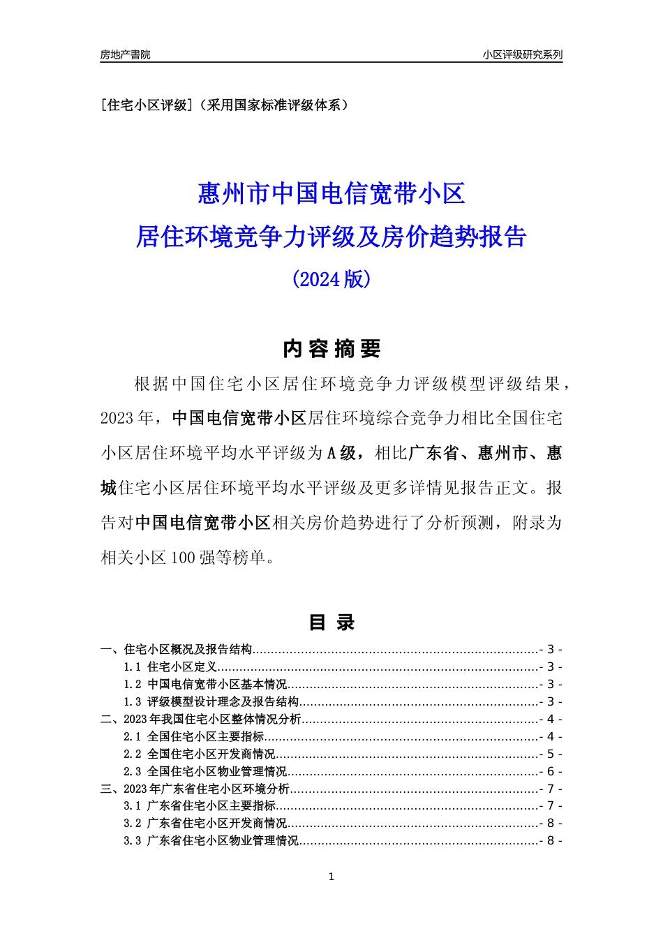 [小区点评]中国电信宽带小区(惠州惠城)小区居住环境竞争力评级及房价趋势分析报告(2024版)_第1页