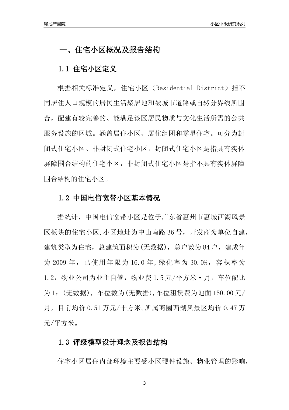 [小区点评]中国电信宽带小区(惠州惠城)小区居住环境竞争力评级及房价趋势分析报告(2024版)_第3页
