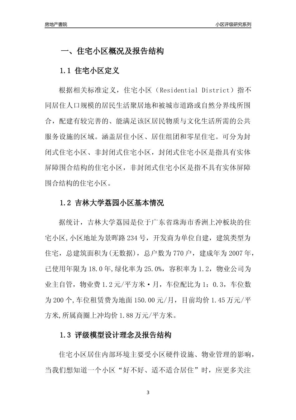 [小区点评]吉林大学荔园(珠海香洲)小区居住环境竞争力评级及房价趋势分析报告(2024版)_第3页