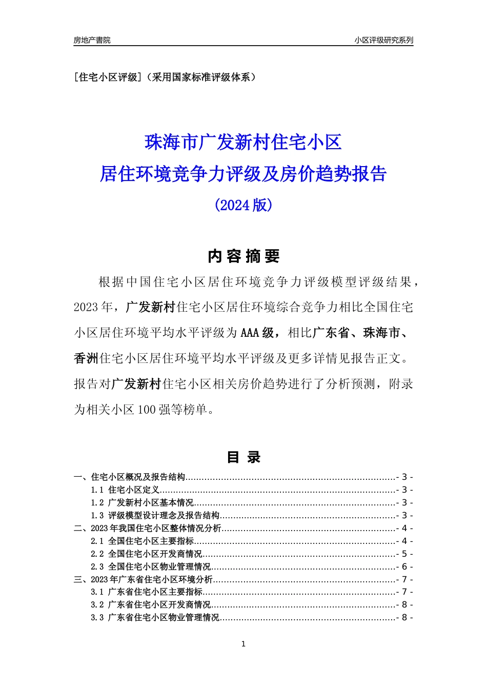 [小区点评]广发新村(珠海香洲)小区居住环境竞争力评级及房价趋势分析报告(2024版)_第1页