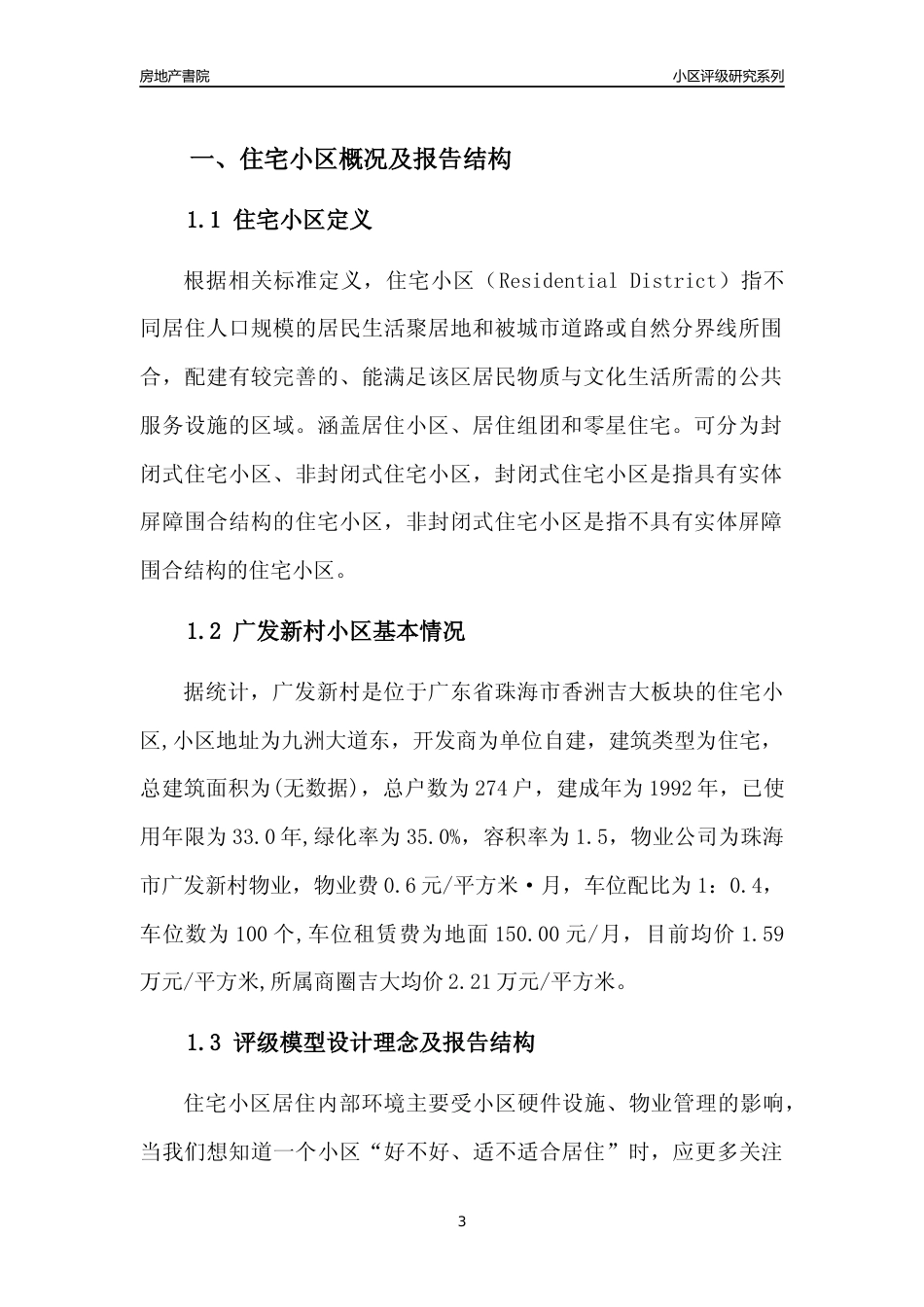 [小区点评]广发新村(珠海香洲)小区居住环境竞争力评级及房价趋势分析报告(2024版)_第3页