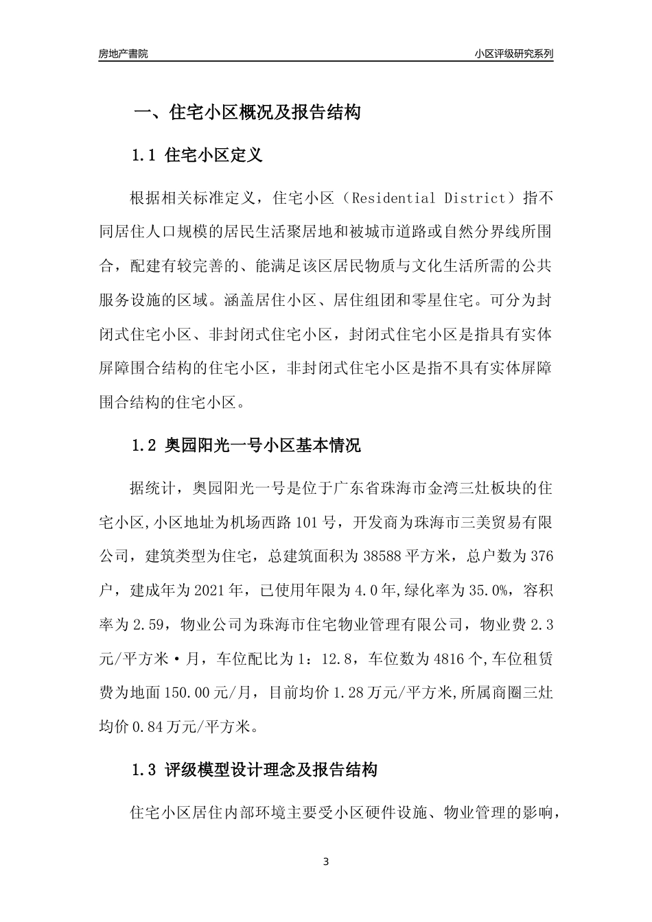 [小区点评]奥园阳光一号(珠海金湾)小区居住环境竞争力评级及房价趋势分析报告(2024版)_第3页