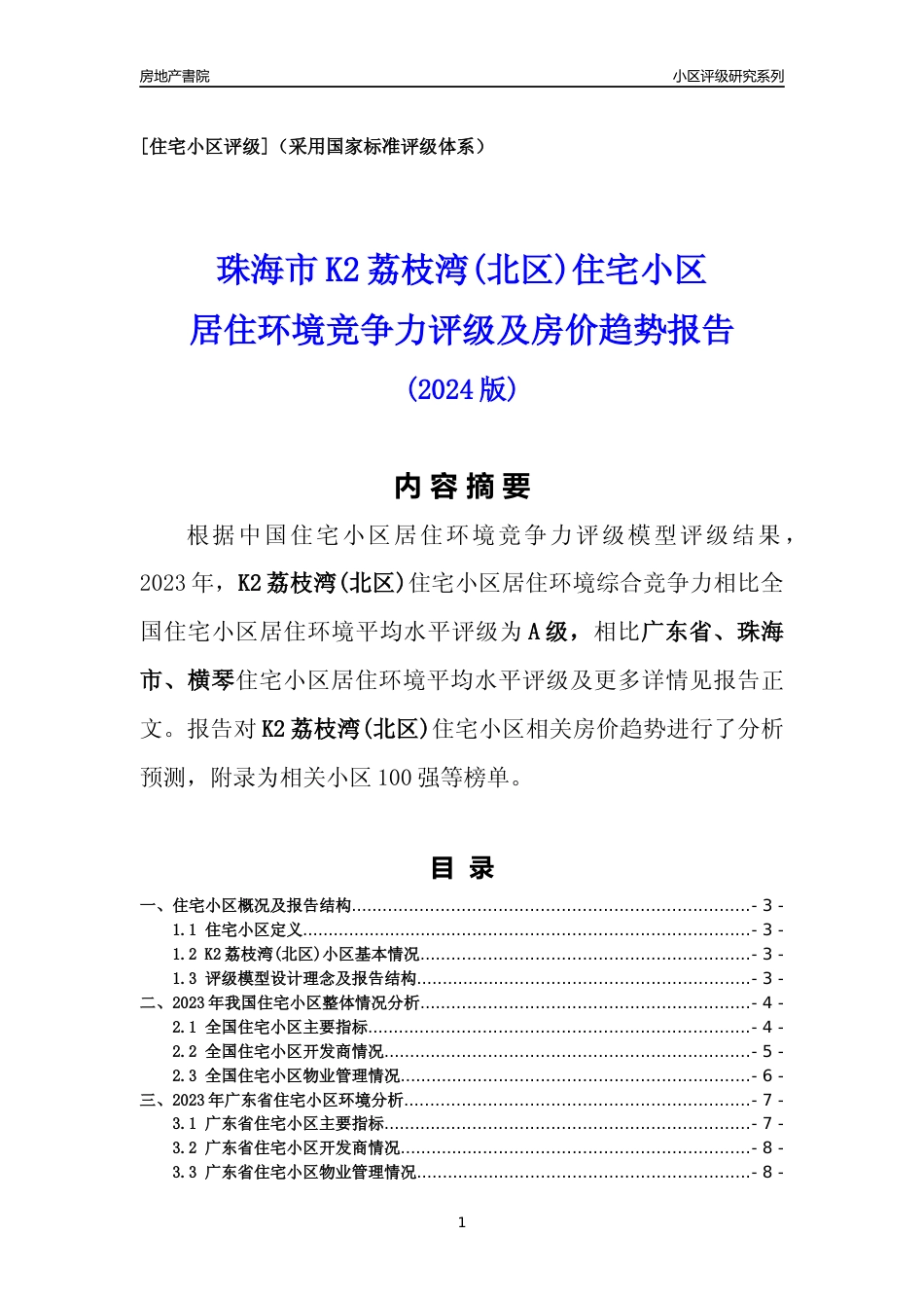 [小区点评]K2荔枝湾(北区)(珠海横琴)小区居住环境竞争力评级及房价趋势分析报告(2024版)_第1页