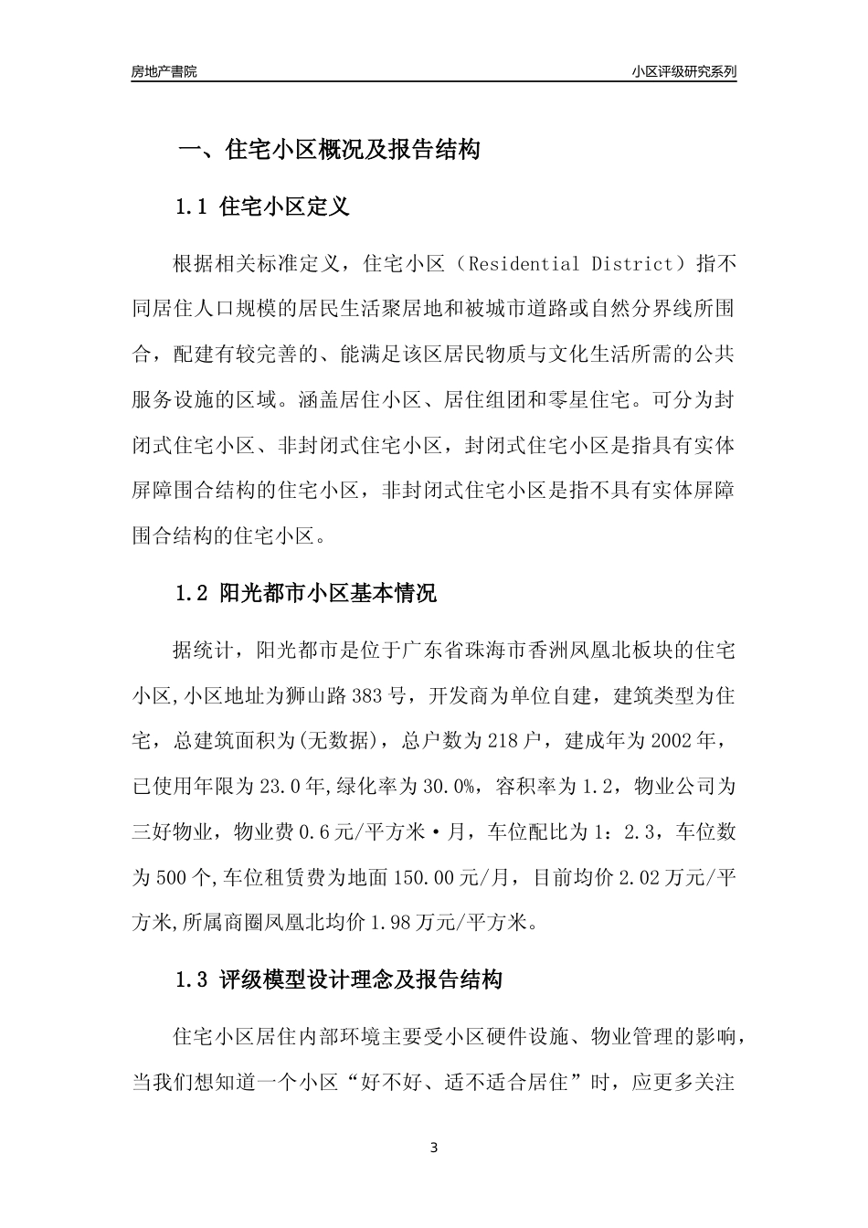 [小区点评]阳光都市(珠海香洲)小区居住环境竞争力评级及房价趋势分析报告(2024版)_第3页