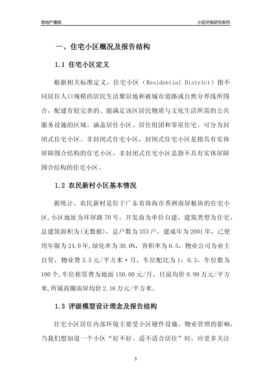 [小区点评]农民新村(珠海香洲)小区居住环境竞争力评级及房价趋势分析报告(2024版)_第3页