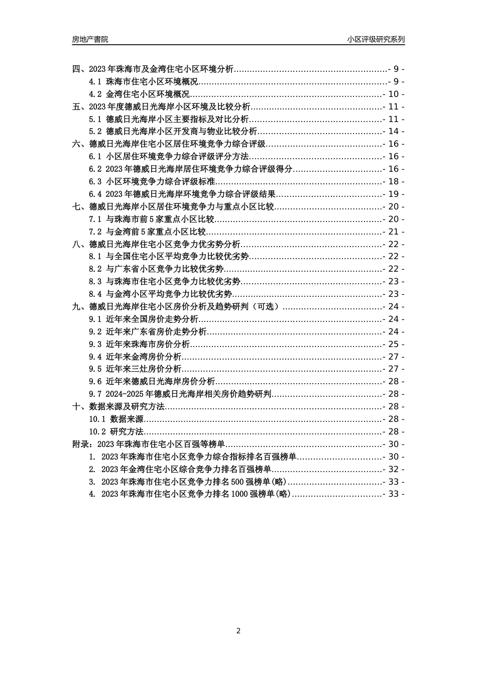 [小区点评]德威日光海岸(珠海金湾)小区居住环境竞争力评级及房价趋势分析报告(2024版)_第2页