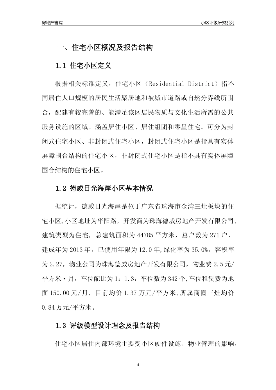 [小区点评]德威日光海岸(珠海金湾)小区居住环境竞争力评级及房价趋势分析报告(2024版)_第3页