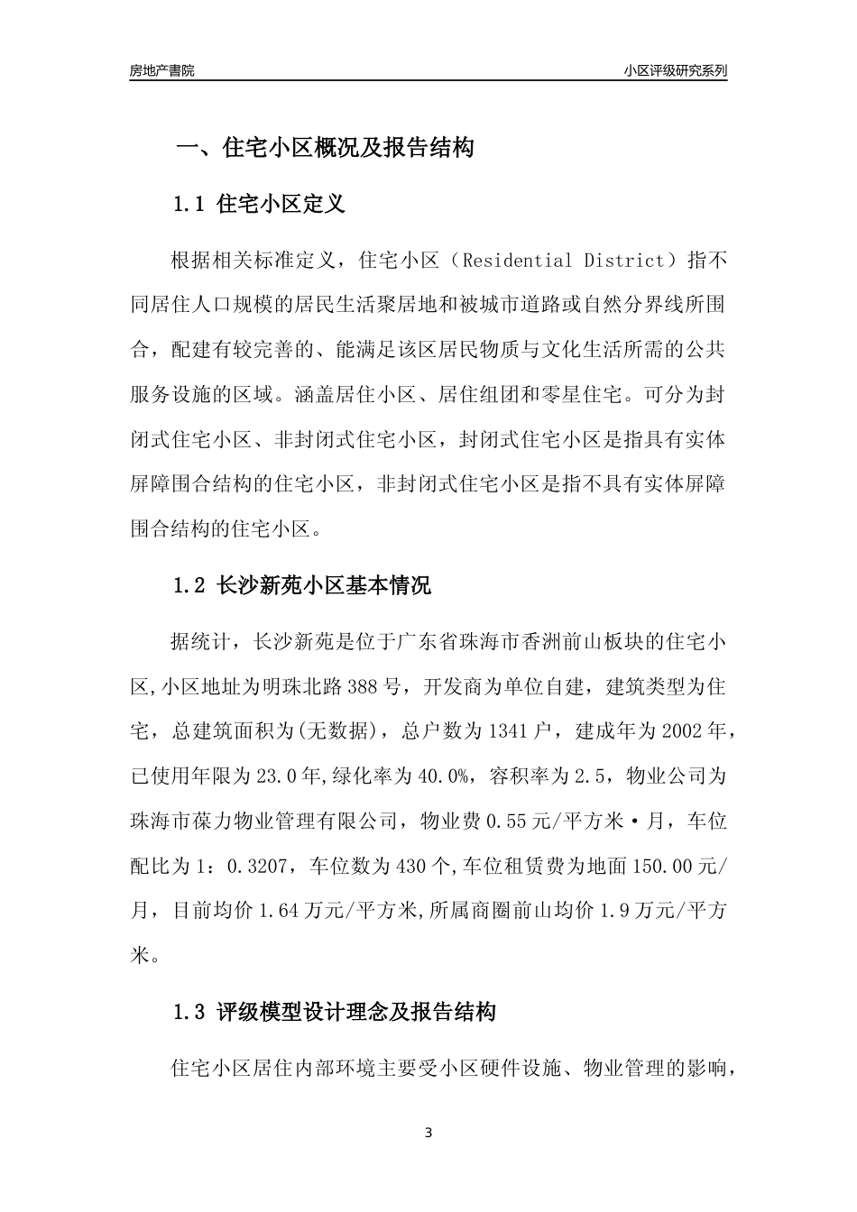 [小区点评]长沙新苑(珠海香洲)小区居住环境竞争力评级及房价趋势分析报告(2024版)_第3页