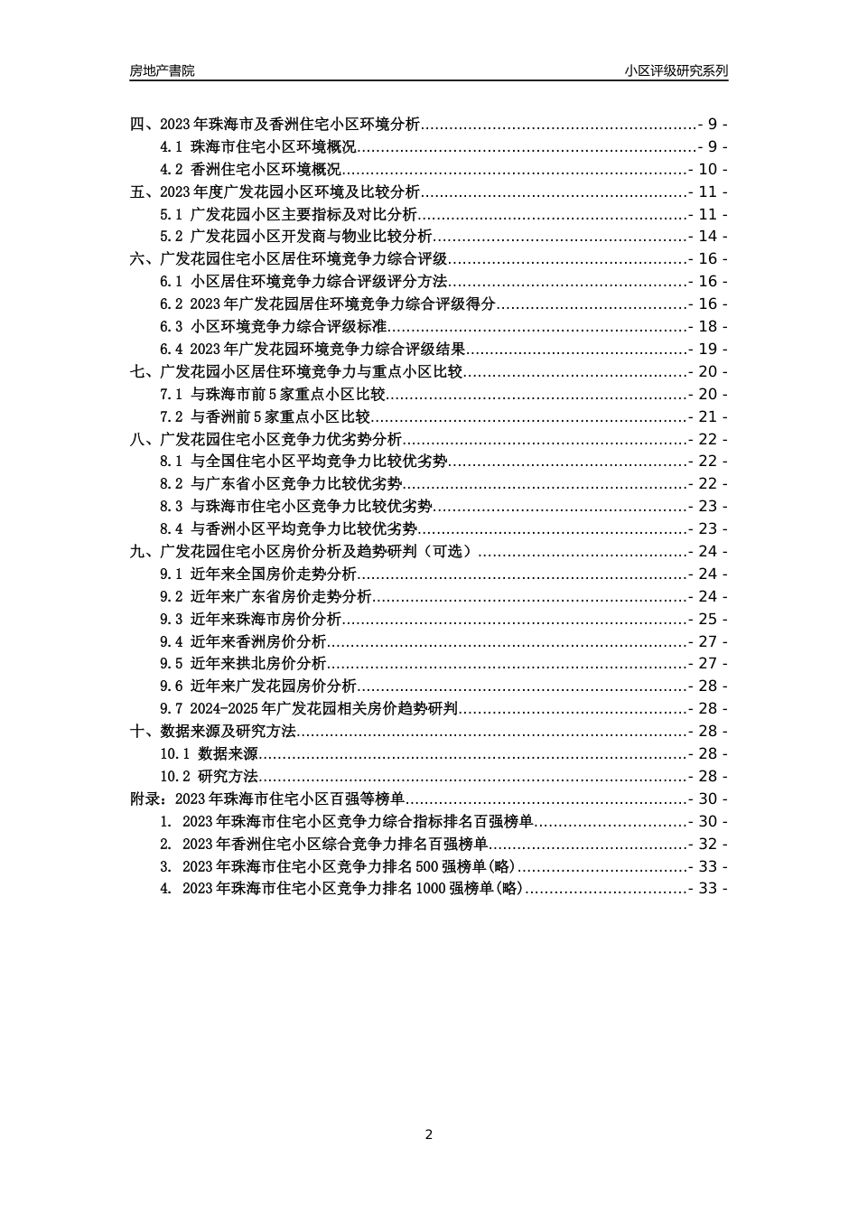 [小区点评]广发花园(珠海香洲)小区居住环境竞争力评级及房价趋势分析报告(2024版)_第2页