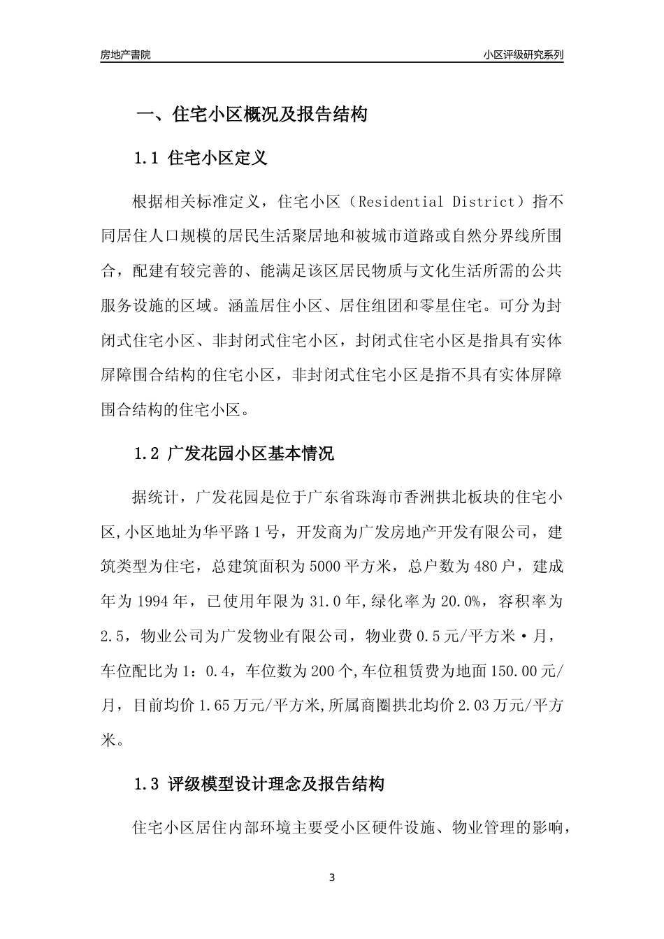 [小区点评]广发花园(珠海香洲)小区居住环境竞争力评级及房价趋势分析报告(2024版)_第3页