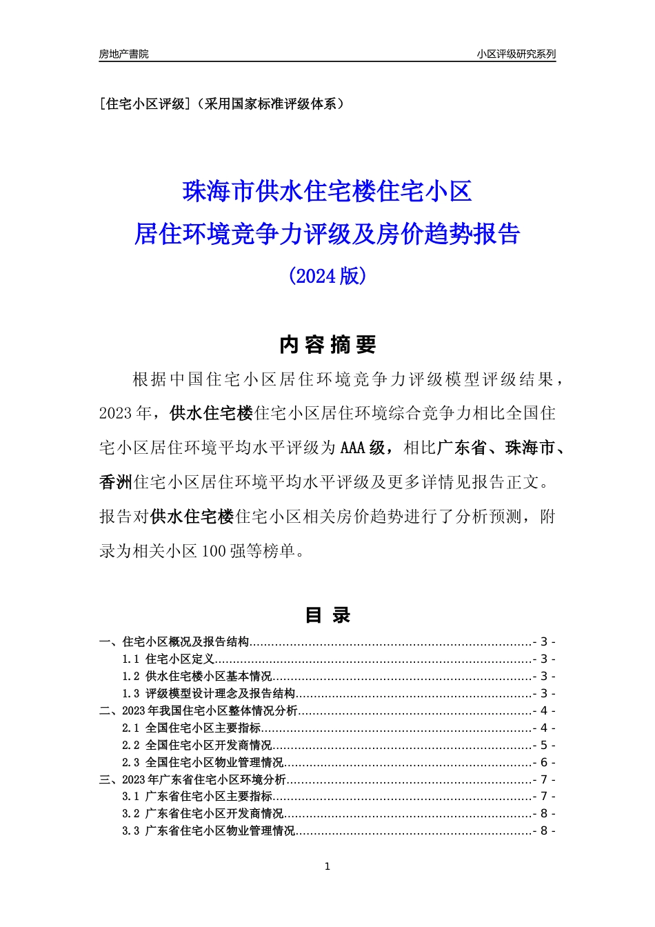 [小区点评]供水住宅楼(珠海香洲)小区居住环境竞争力评级及房价趋势分析报告(2024版)_第1页