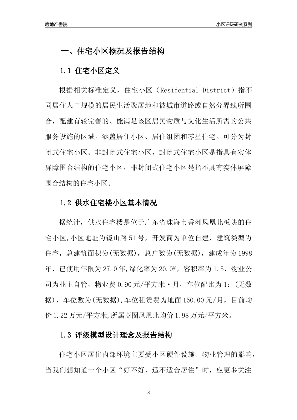 [小区点评]供水住宅楼(珠海香洲)小区居住环境竞争力评级及房价趋势分析报告(2024版)_第3页