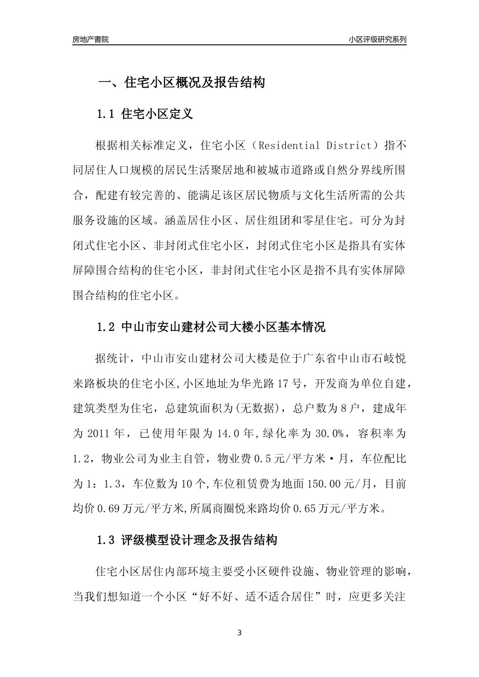 [小区点评]中山市安山建材公司大楼(中山石岐)小区居住环境竞争力评级及房价趋势分析报告(2024版)_第3页