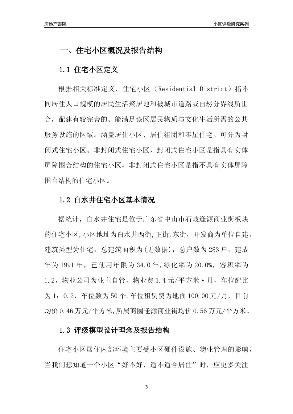 [小区点评]白水井住宅(中山石岐)小区居住环境竞争力评级及房价趋势分析报告(2024版)_第3页