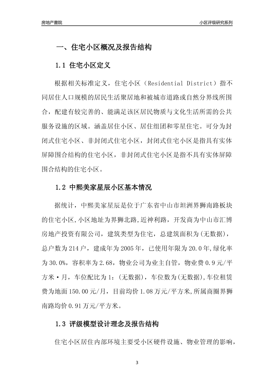 [小区点评]中熙美家星辰(中山坦洲)小区居住环境竞争力评级及房价趋势分析报告(2024版)_第3页