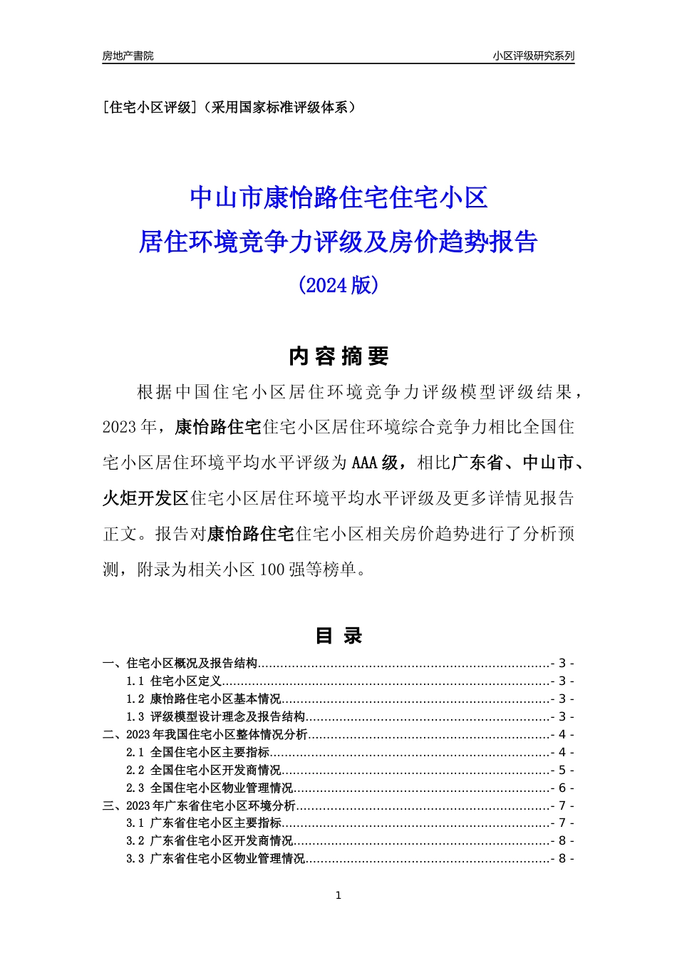 [小区点评]康怡路住宅(中山火炬开发区)小区居住环境竞争力评级及房价趋势分析报告(2024版)_第1页