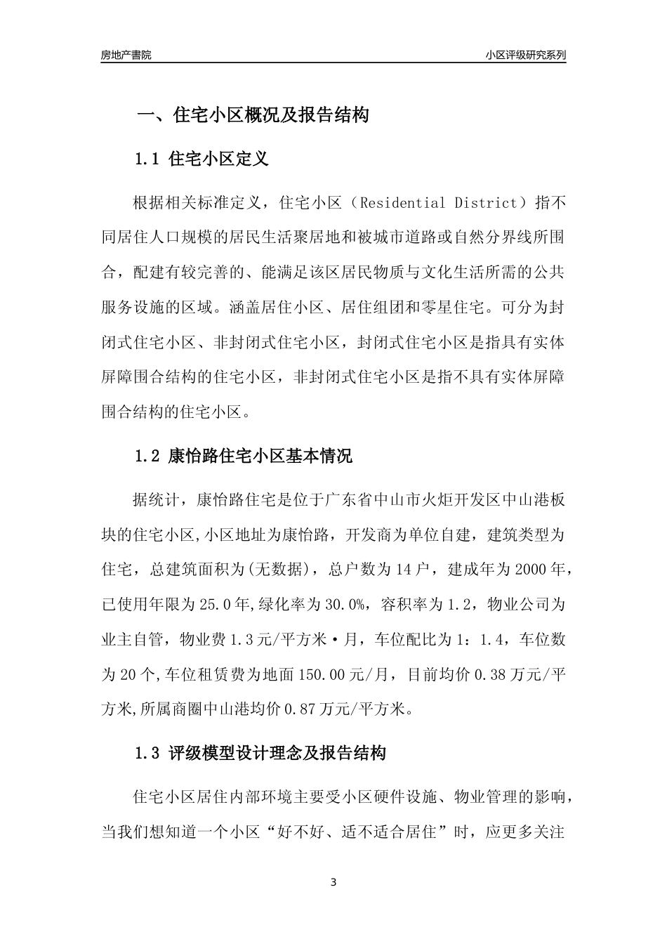 [小区点评]康怡路住宅(中山火炬开发区)小区居住环境竞争力评级及房价趋势分析报告(2024版)_第3页
