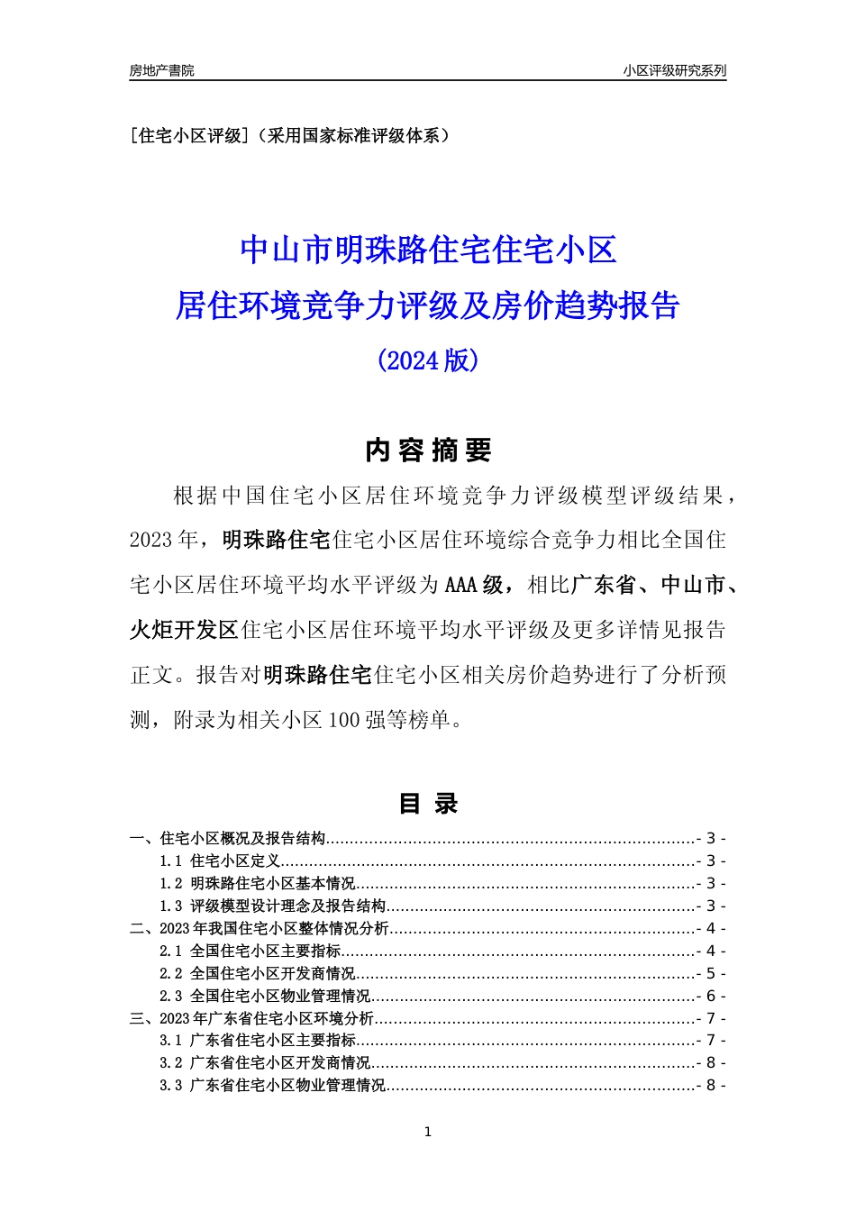 [小区点评]明珠路住宅(中山火炬开发区)小区居住环境竞争力评级及房价趋势分析报告(2024版)_第1页