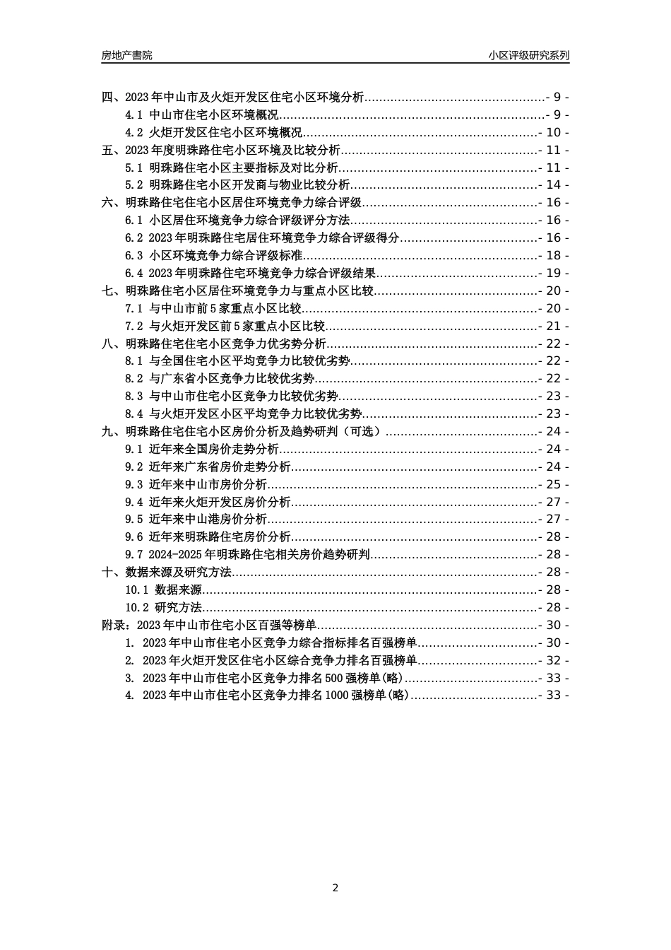 [小区点评]明珠路住宅(中山火炬开发区)小区居住环境竞争力评级及房价趋势分析报告(2024版)_第2页