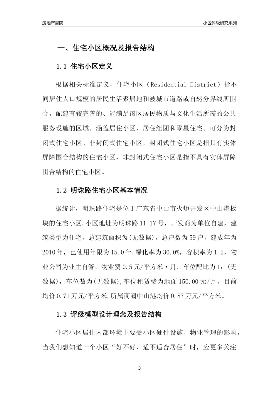 [小区点评]明珠路住宅(中山火炬开发区)小区居住环境竞争力评级及房价趋势分析报告(2024版)_第3页
