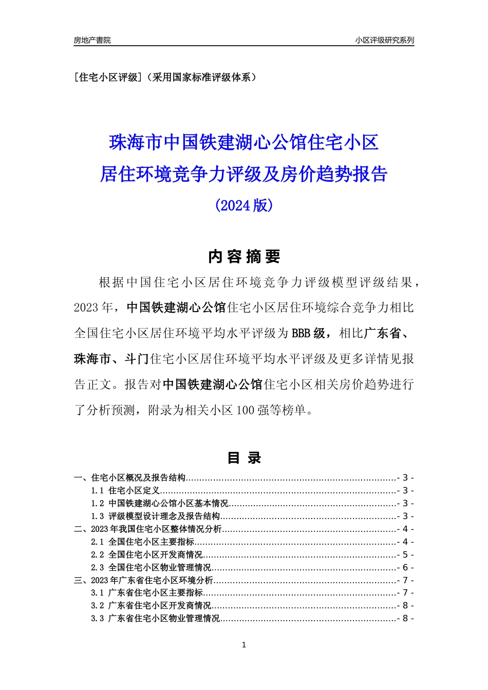 [小区点评]中国铁建湖心公馆(珠海斗门)小区居住环境竞争力评级及房价趋势分析报告(2024版)_第1页
