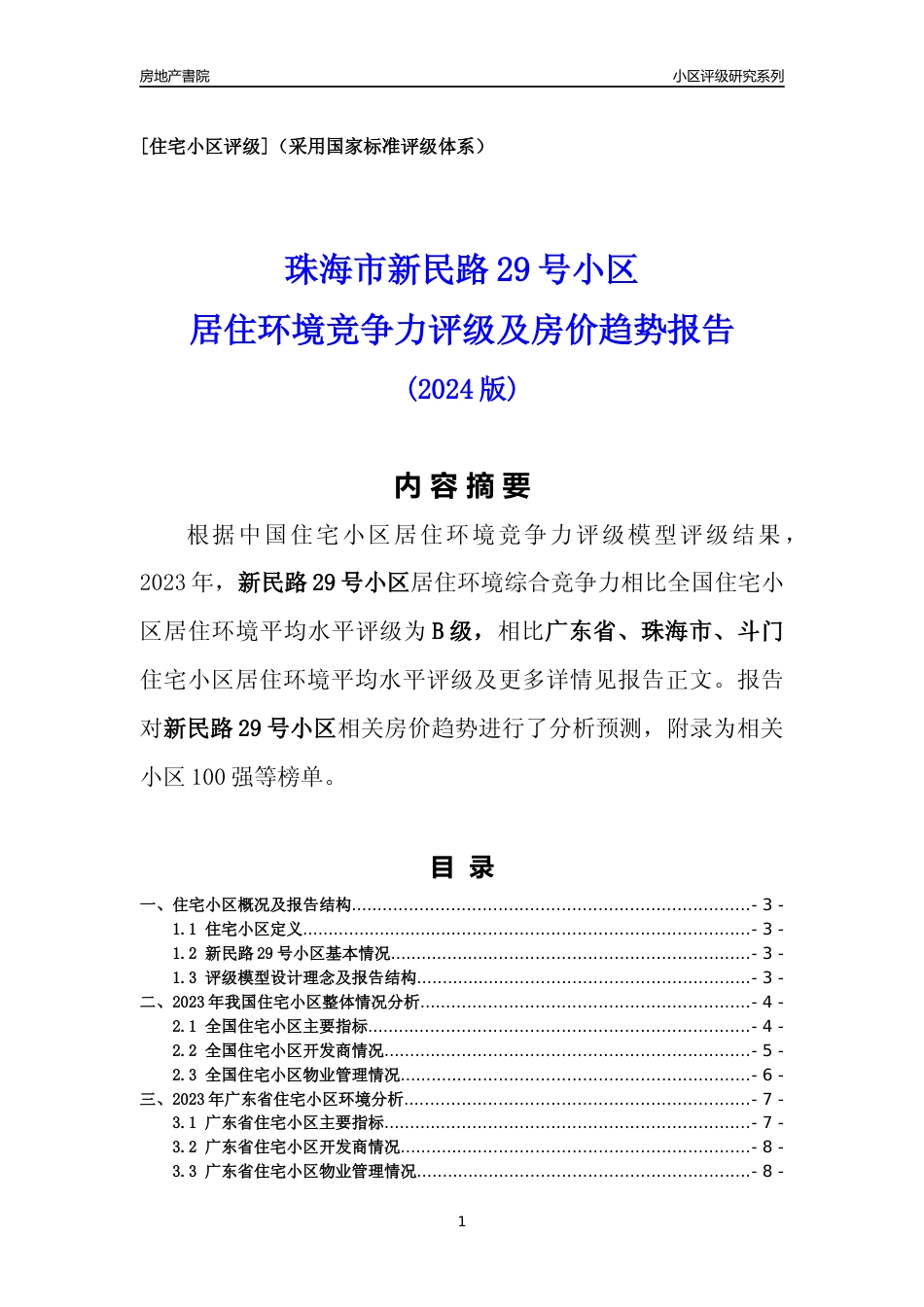 [小区点评]新民路29号小区(珠海斗门)小区居住环境竞争力评级及房价趋势分析报告(2024版)_第1页