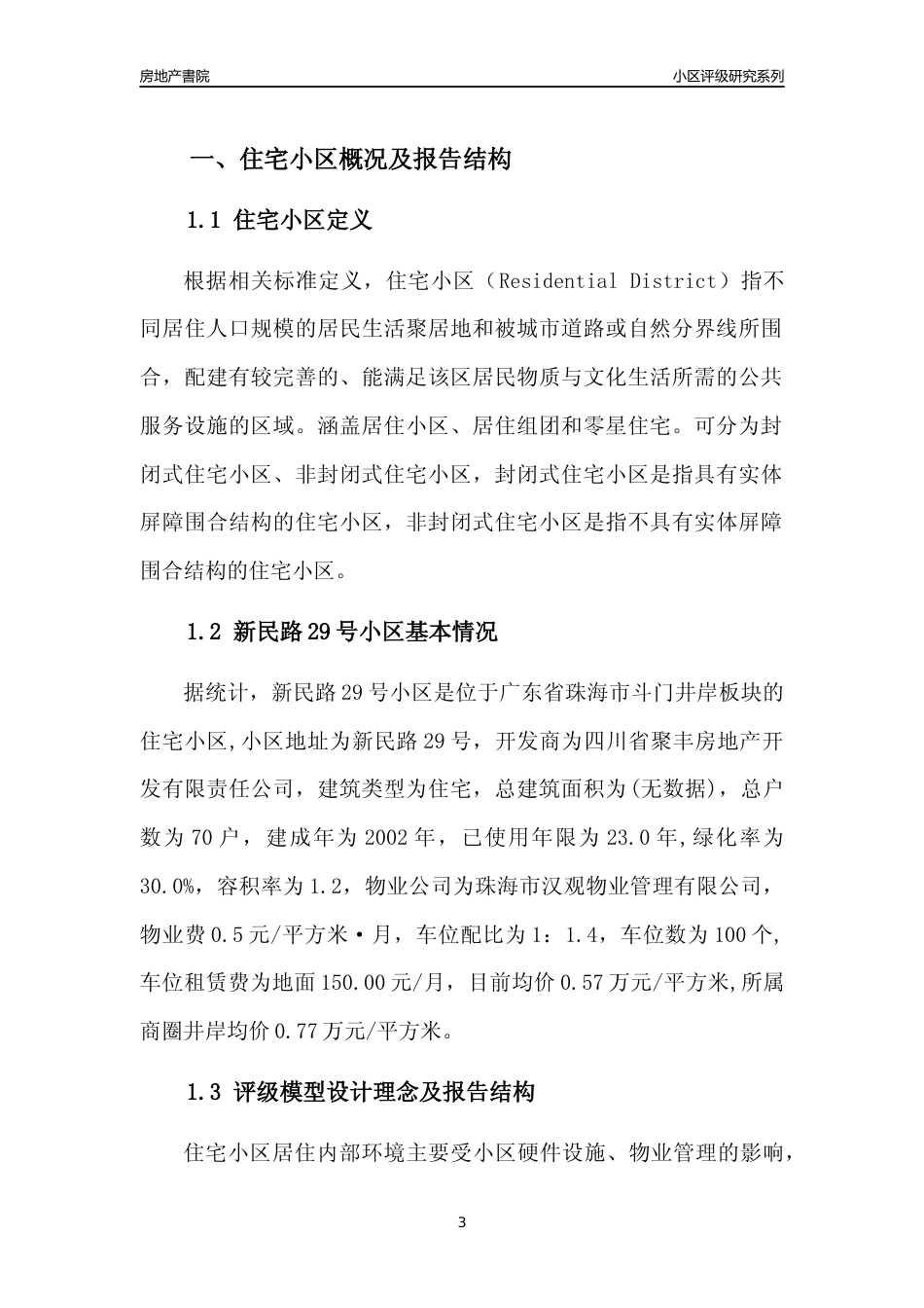 [小区点评]新民路29号小区(珠海斗门)小区居住环境竞争力评级及房价趋势分析报告(2024版)_第3页