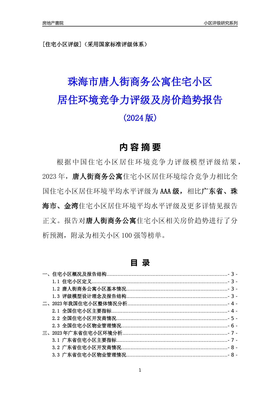 [小区点评]唐人街商务公寓(珠海金湾)小区居住环境竞争力评级及房价趋势分析报告(2024版)_第1页