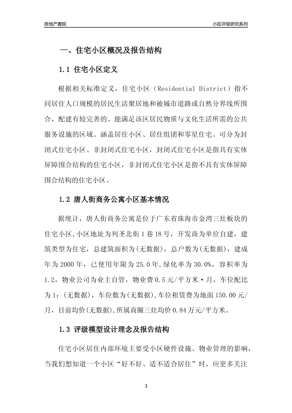 [小区点评]唐人街商务公寓(珠海金湾)小区居住环境竞争力评级及房价趋势分析报告(2024版)_第3页