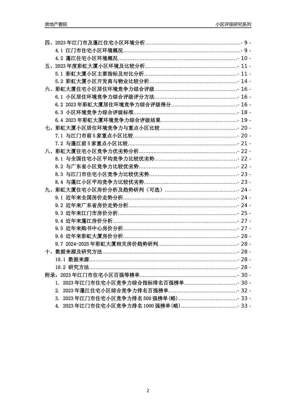[小区点评]彩虹大厦(江门蓬江)小区居住环境竞争力评级及房价趋势分析报告(2024版)_第2页
