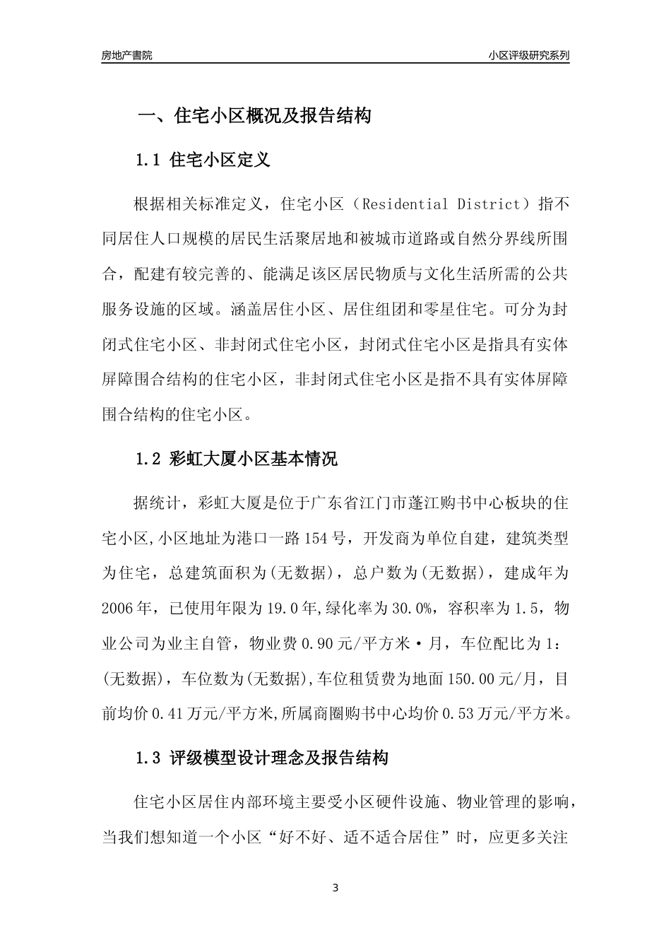 [小区点评]彩虹大厦(江门蓬江)小区居住环境竞争力评级及房价趋势分析报告(2024版)_第3页