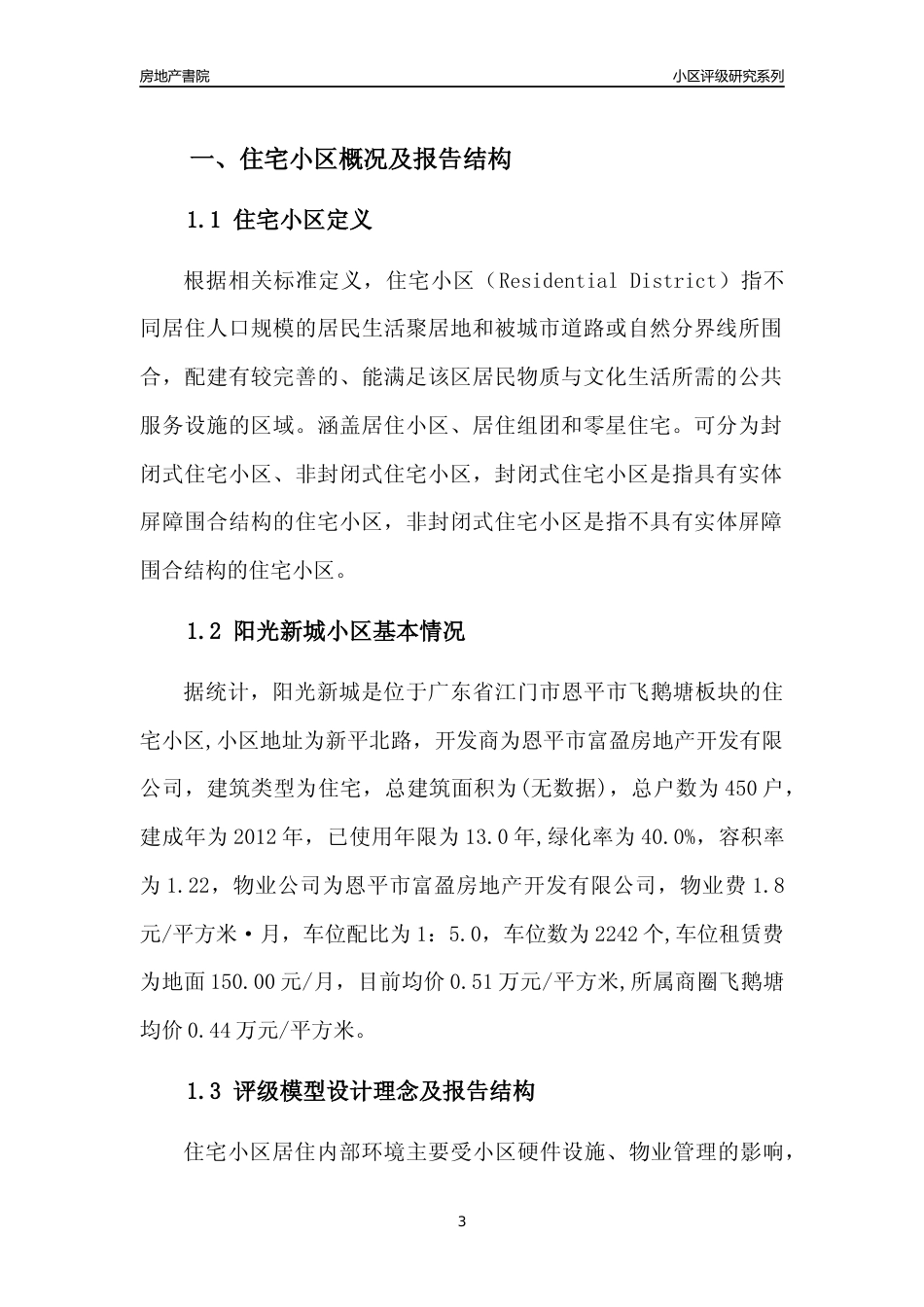 [小区点评]阳光新城(江门恩平市)小区居住环境竞争力评级及房价趋势分析报告(2024版)_第3页