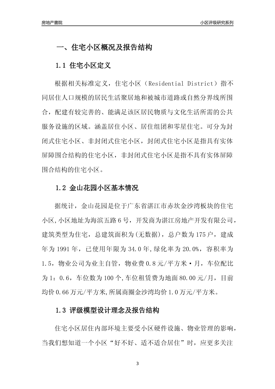 [小区点评]金山花园(湛江赤坎)小区居住环境竞争力评级及房价趋势分析报告(2024版)_第3页
