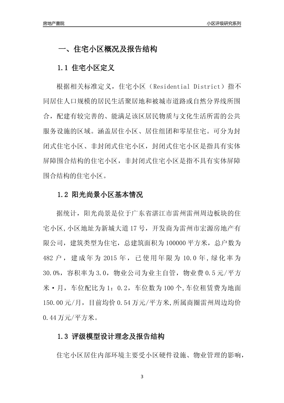 [小区点评]阳光尚景(湛江雷州)小区居住环境竞争力评级及房价趋势分析报告(2024版)_第3页