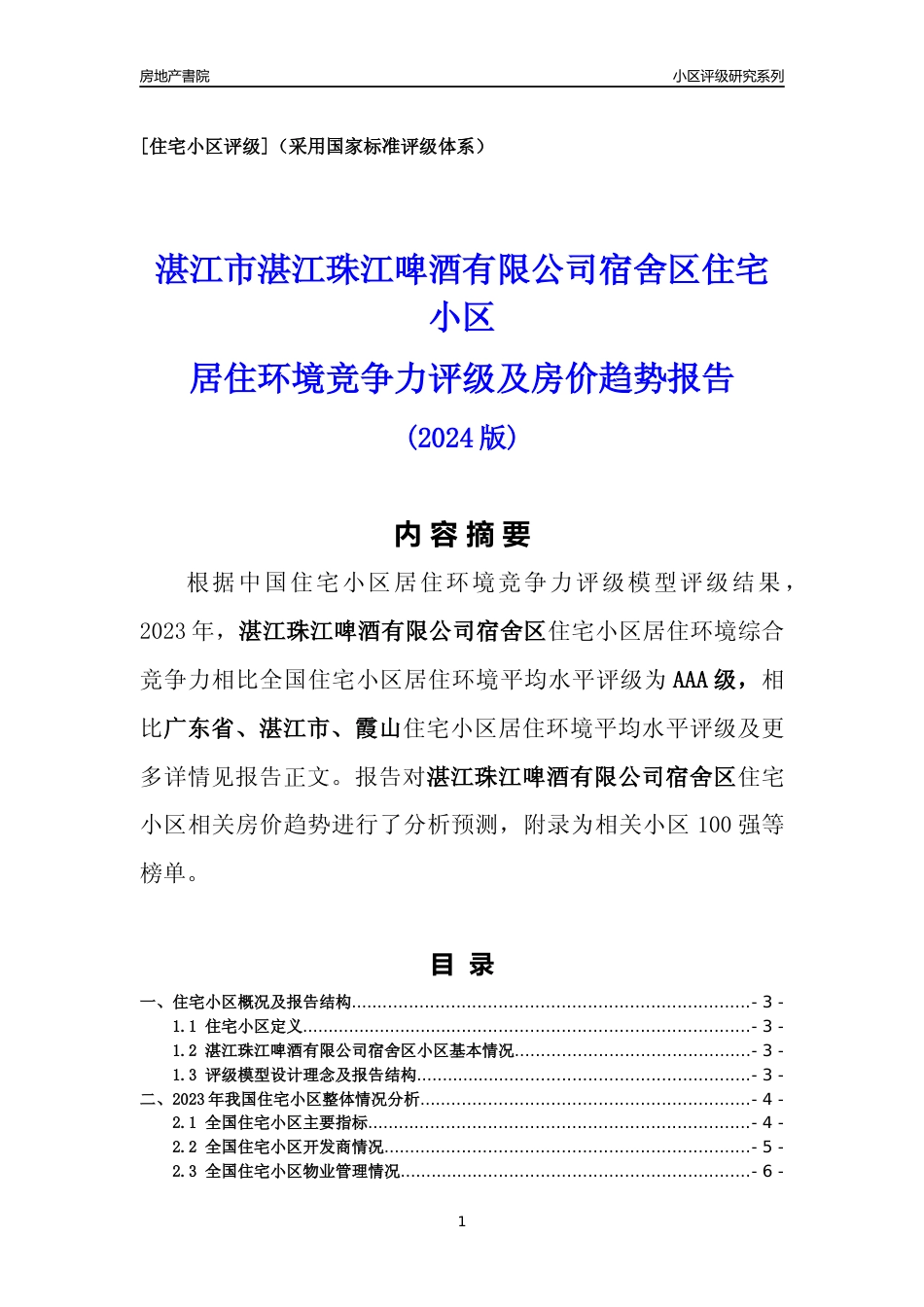 [小区怎样]湛江珠江啤酒有限公司宿舍区(湛江霞山)小区居住环境竞争力评级及房价趋势分析报告(2024版)_第1页