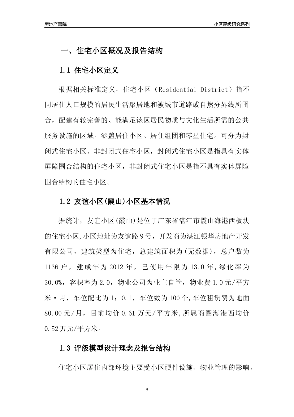 [小区点评]友谊小区(霞山)(湛江霞山)小区居住环境竞争力评级及房价趋势分析报告(2024版)_第3页