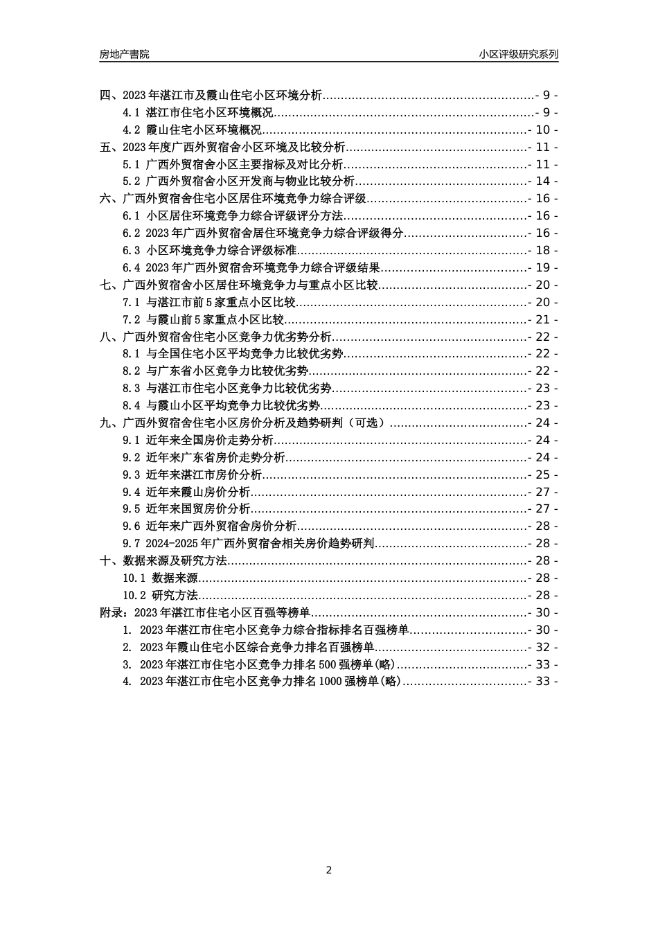 [小区点评]广西外贸宿舍(湛江霞山)小区居住环境竞争力评级及房价趋势分析报告(2024版)_第2页