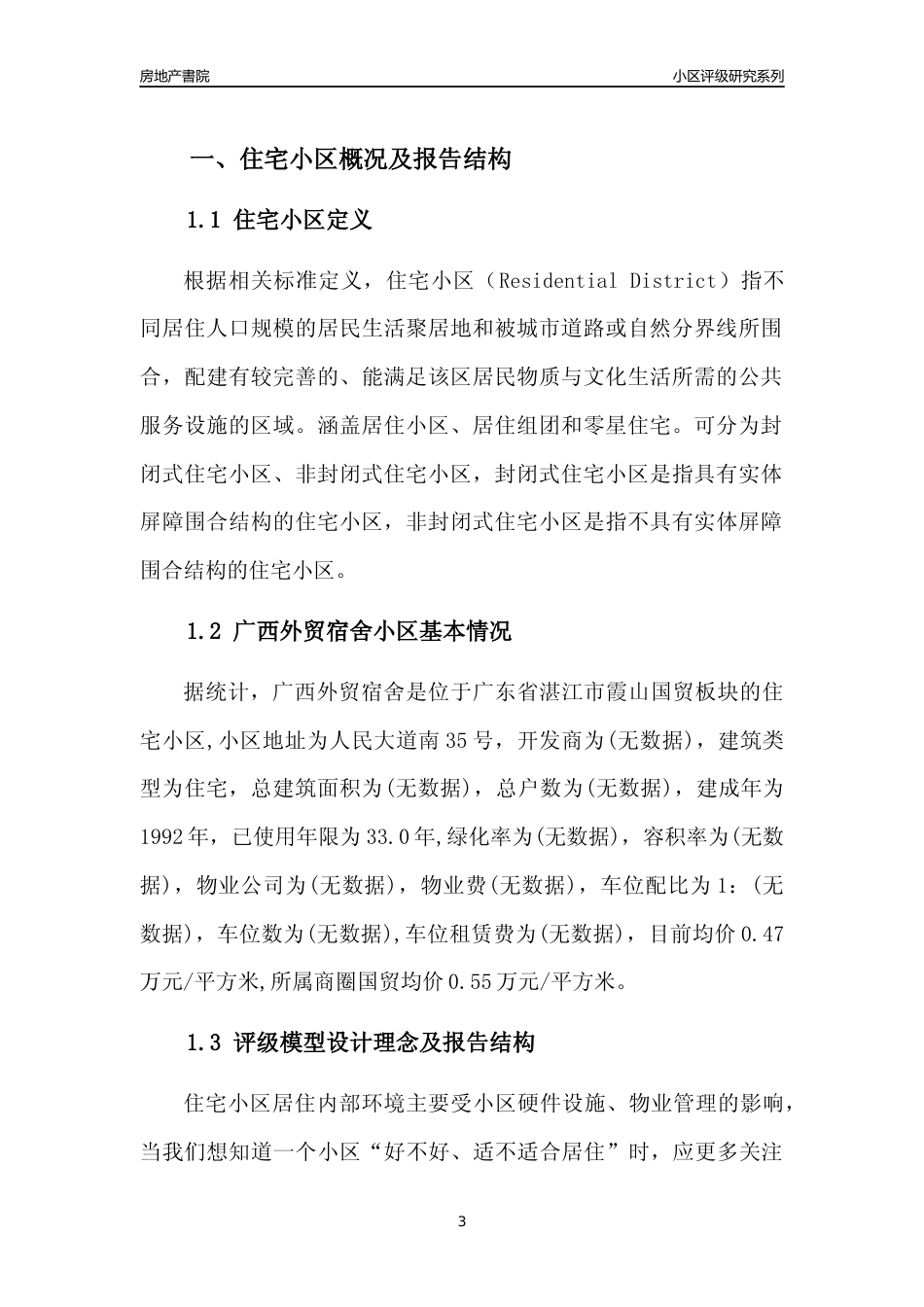 [小区点评]广西外贸宿舍(湛江霞山)小区居住环境竞争力评级及房价趋势分析报告(2024版)_第3页