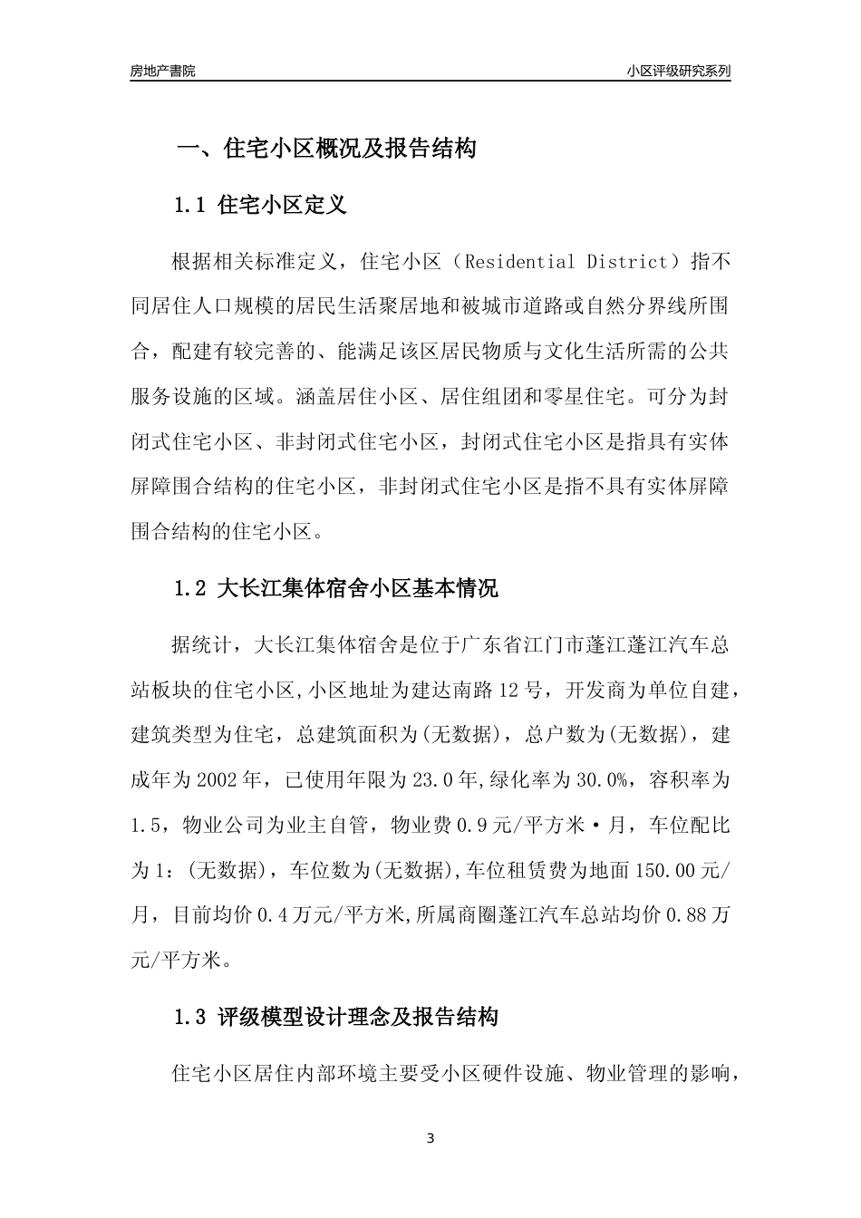 [小区点评]大长江集体宿舍(江门蓬江)小区居住环境竞争力评级及房价趋势分析报告(2024版)_第3页