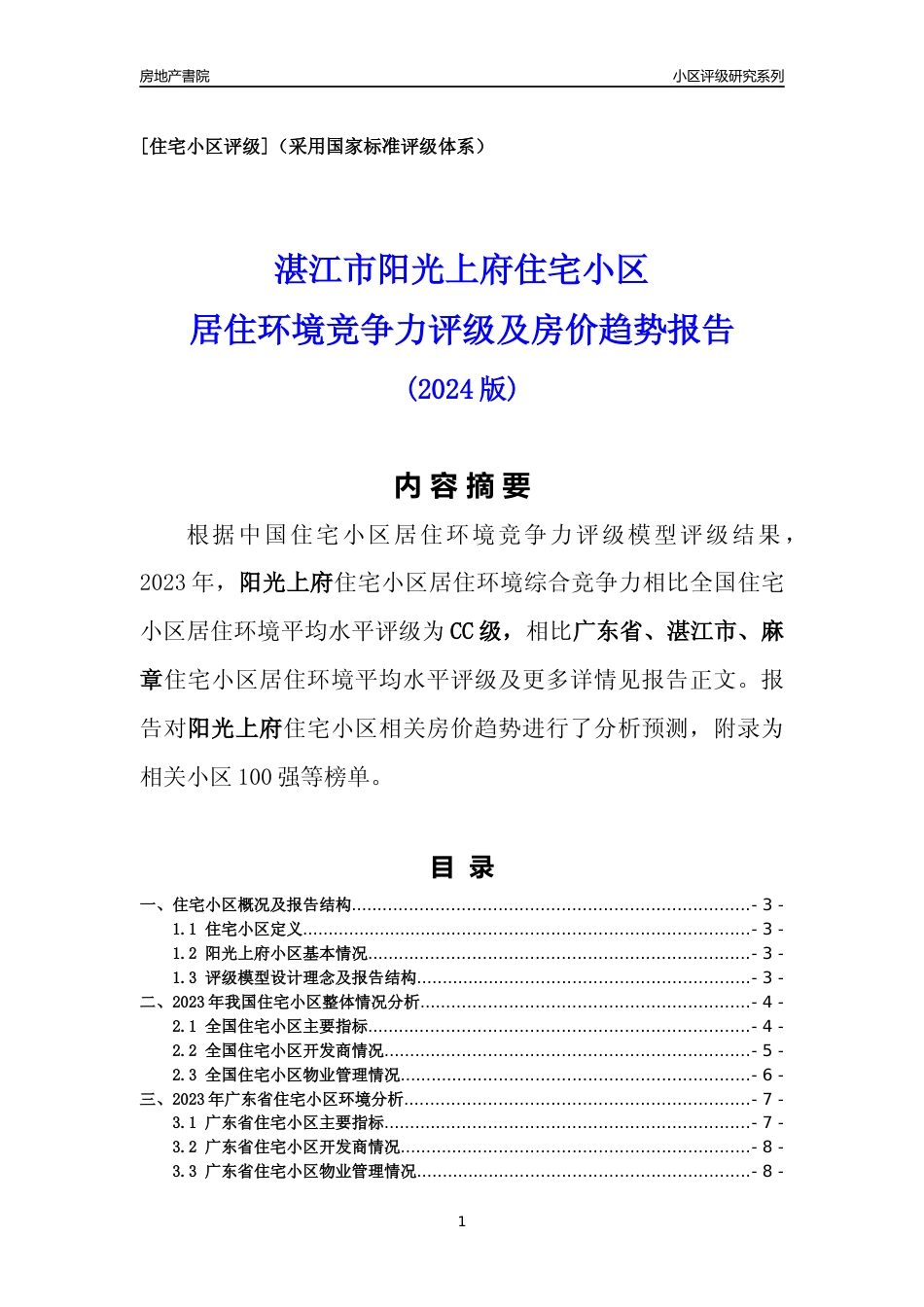 [小区点评]阳光上府(湛江麻章)小区居住环境竞争力评级及房价趋势分析报告(2024版)_第1页