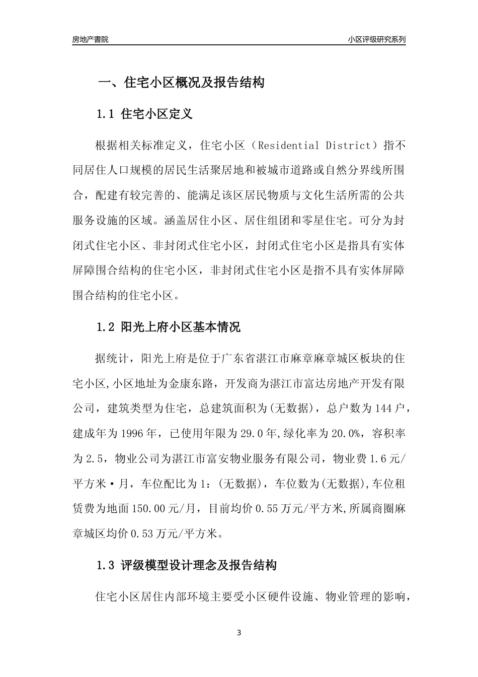 [小区点评]阳光上府(湛江麻章)小区居住环境竞争力评级及房价趋势分析报告(2024版)_第3页