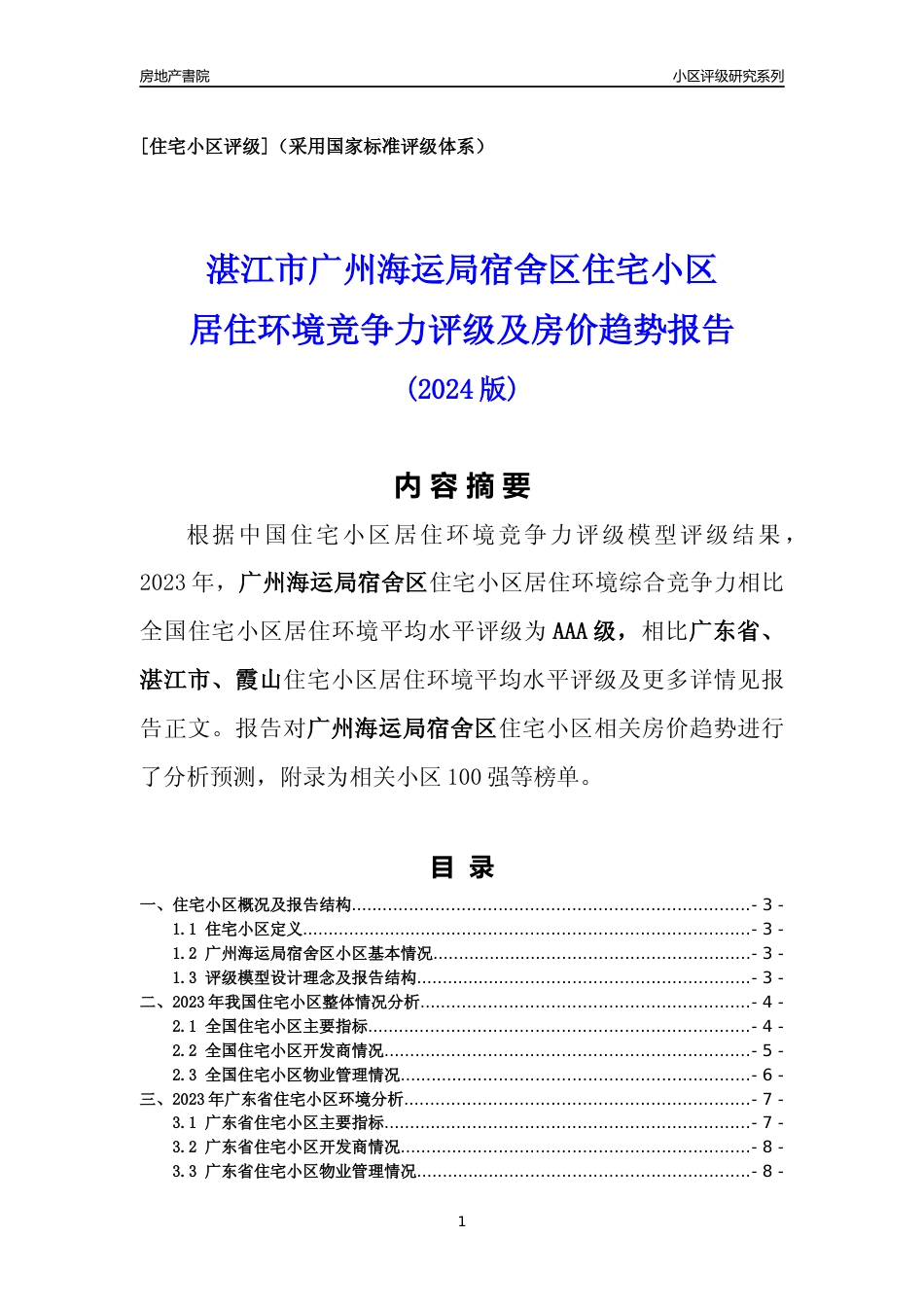 [小区怎样]广州海运局宿舍区(湛江霞山)小区居住环境竞争力评级及房价趋势分析报告(2024版)_第1页